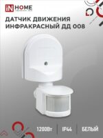 Датчик движения инфракрасный ДД 008 1200Вт 180 гр.12м IP44 белый IN HOME купить оптом недорого