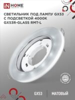 Светильник встраиваемый GX53R-glass RMT-L КРУГ с подсветкой 4К под лампу GX53 матовый IN HOME купить оптом недорого