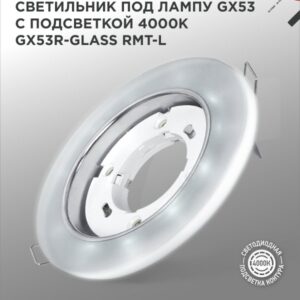 Светильник встраиваемый GX53R-glass RMT-L КРУГ с подсветкой 4К под лампу GX53 матовый IN HOME купить оптом недорого