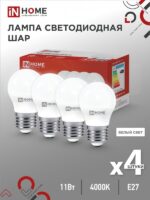 Лампа светодиодная LED-ШАР-VC 4PACK 11Вт 230В Е27 4000К 1050Лм (4шт./упак) IN HOME купить оптом недорого