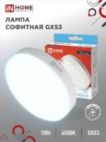 Лампа светодиодная LED-GX53-VC 10Вт 230В 6500К 950Лм IN HOME купить оптом недорого