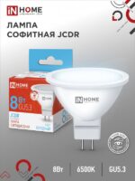Лампа светодиодная LED-JCDR-VC 8Вт 230В GU5.3 6500К 720Лм IN HOME купить оптом недорого