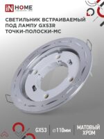 Светильник встраиваемый GX53R-deco ТОЧКИ-ПОЛОСКИ-MC под лампу GX53 матовый хром IN HOME купить оптом недорого