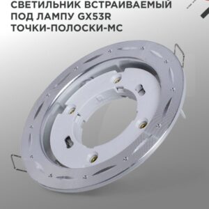 Светильник встраиваемый GX53R-deco ТОЧКИ-ПОЛОСКИ-MC под лампу GX53 матовый хром IN HOME купить оптом недорого