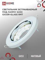 Светильник встраиваемый GX53R-glass RMT под лампу GX53 КРУГ матовый IN HOME купить оптом недорого
