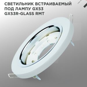 Светильник встраиваемый GX53R-glass RMT под лампу GX53 КРУГ матовый IN HOME купить оптом недорого