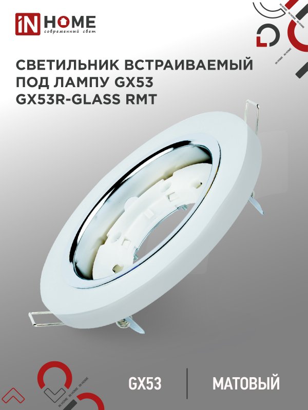 Светильник встраиваемый GX53R-glass RMT под лампу GX53 КРУГ матовый IN HOME оптом купить хорошая цена Светильник встраиваемый GX53R-glass RMT под лампу GX53 КРУГ матовый IN HOME купить оптом недорого