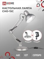 Светильник настольный под лампу на основании + струбцина СНО 15С 60Вт E27 230В СЕРЕБРО IN HOME купить оптом недорого