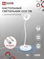 Светильник настольный светодиодный аккумуляторный ССО 11Б 8Вт 6500К 640Лм RGB-подсветка