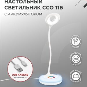 Светильник настольный светодиодный аккумуляторный ССО 11Б 8Вт 6500К 640Лм RGB-подсветка