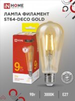 Лампа светодиодная LED-ST64-deco gold 9Вт 230В Е27 3000К 1040Лм золотистая IN HOME купить оптом недорого