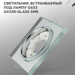 Светильник встраиваемый GX53R-glass SMR под лампу GX53 КВАДРАТ зеркальный IN HOME купить оптом недорого
