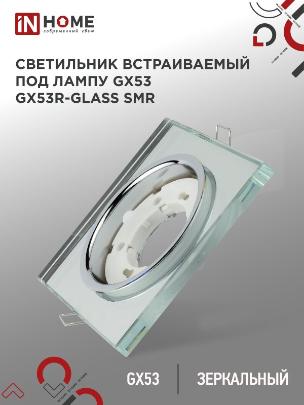 Светильник встраиваемый GX53R-glass SMR под лампу GX53 КВАДРАТ зеркальный IN HOME оптом купить хорошая цена Светильник встраиваемый GX53R-glass SMR под лампу GX53 КВАДРАТ зеркальный IN HOME купить оптом недорого