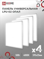 Панель светодиодная универсальная LPU-02 50Вт ОПАЛ 230В 4000К 4500Лм 595х595х25мм IP40 IN HOME купить оптом недорого