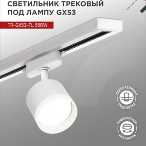 Светильник трековый под лампу с подсветкой TR-GX53-TL 55RW-ER GX53 белый серии TOP-LINE IN HOME купить оптом недорого