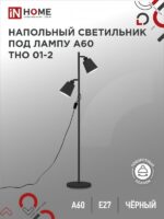 Светильник напольный под лампу на основании ТНО 01-2Ч 2х60Вт Е27 230В ЧЕРНЫЙ IN HOME купить оптом недорого