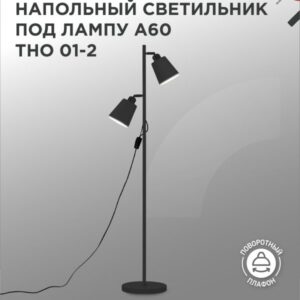 Светильник напольный под лампу на основании ТНО 01-2Ч 2х60Вт Е27 230В ЧЕРНЫЙ IN HOME купить оптом недорого
