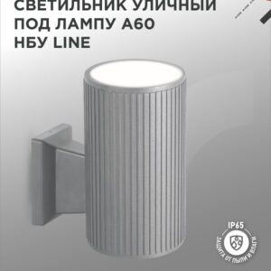 Светильник уличный односторонний НБУ LINE-1хA60-GR алюминиевый под 1хA60 E27 серый IP65 IN HOME купить оптом недорого