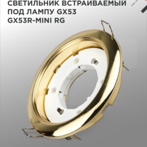 Светильник встраиваемый GX53R-mini RG ультратонкий металл под лампу GX53 230В золото IN HOME купить оптом недорого