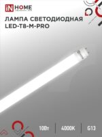 Лампа светодиодная LED-T8-М-PRO 10Вт 230В G13 4000К 1000Лм 600мм матовая неповоротная IN HOME купить оптом недорого