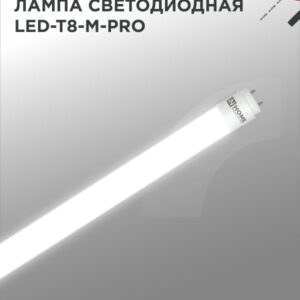 Лампа светодиодная LED-T8-М-PRO 10Вт 230В G13 4000К 1000Лм 600мм матовая неповоротная IN HOME купить оптом недорого