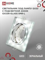 Светильник встраиваемый GX53R-glass SMR-L КВАДРАТ с подсветкой 4К под GX53 зеркальный IN HOME купить оптом недорого