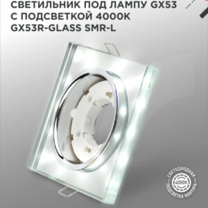 Светильник встраиваемый GX53R-glass SMR-L КВАДРАТ с подсветкой 4К под GX53 зеркальный IN HOME купить оптом недорого