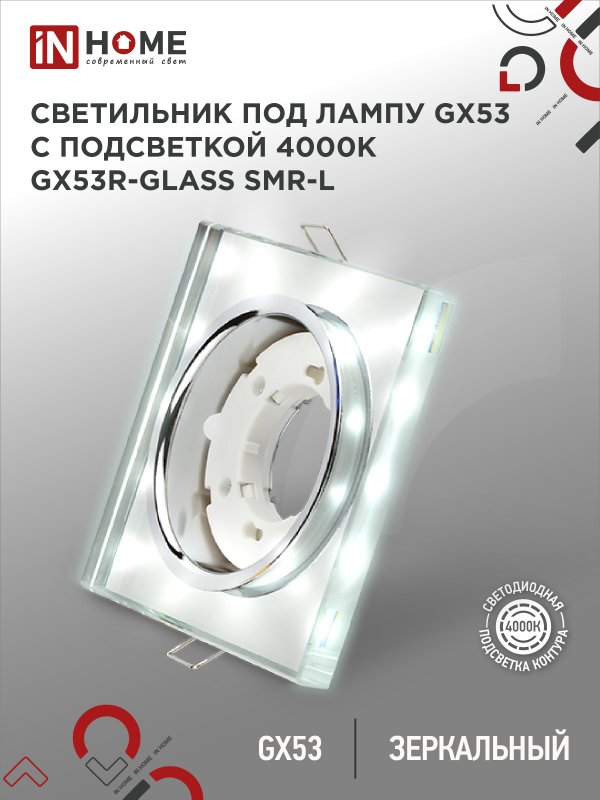 Светильник встраиваемый GX53R-glass SMR-L КВАДРАТ с подсветкой 4К под GX53 зеркальный IN HOME оптом купить хорошая цена Светильник встраиваемый GX53R-glass SMR-L КВАДРАТ с подсветкой 4К под GX53 зеркальный IN HOME купить оптом недорого