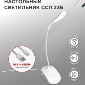 Светильник настольный светодиодный на прищепке ССП 23Б 5Вт 6500К 300Лм