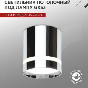 Светильник потолочный НПБ ЦИЛИНДР-GX53-NL-CH под лампу GX53 82х80мм хром IN HOME купить оптом недорого