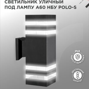 Светильник уличный настенный двусторонний НБУ POLO-S-2хA60-BL-алюминиевый под лампу 2хA60 E27 черный IP54 IN HOME купить оптом недорого