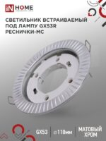 Светильник встраиваемый GX53R-deco РЕСНИЧКИ-MC под лампу GX53 матовый хром IN HOME купить оптом недорого