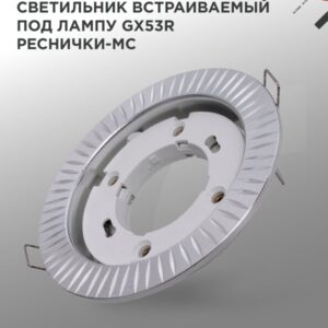 Светильник встраиваемый GX53R-deco РЕСНИЧКИ-MC под лампу GX53 матовый хром IN HOME купить оптом недорого