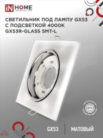 Светильник встраиваемый GX53R-glass SMT-L КВАДРАТ с подсветкой 4К под лампу GX53 матовый IN HOME купить оптом недорого