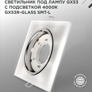 Светильник встраиваемый GX53R-glass SMT-L КВАДРАТ с подсветкой 4К под лампу GX53 матовый IN HOME купить оптом недорого