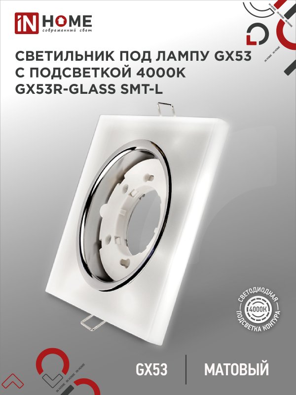 Светильник встраиваемый GX53R-glass SMT-L КВАДРАТ с подсветкой 4К под лампу GX53 матовый IN HOME оптом купить хорошая цена Светильник встраиваемый GX53R-glass SMT-L КВАДРАТ с подсветкой 4К под лампу GX53 матовый IN HOME купить оптом недорого