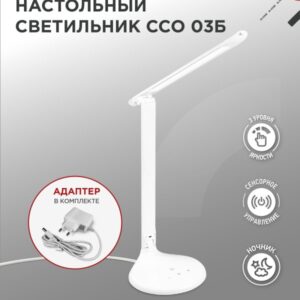 Светильник настольный светодиодный ССО 03Б 9Вт сенсор-диммер ночник адаптер БЕЛЫЙ IN HOME купить оптом недорого
