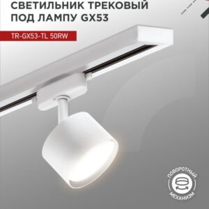 Светильник трековый под лампу TR-GX53-TL 50RW GX53 белый серии TOP-LINE IN HOME купить оптом недорого