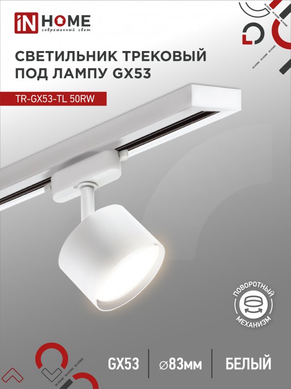 Светильник трековый под лампу TR-GX53-TL 50RW GX53 белый серии TOP-LINE IN HOME оптом купить хорошая цена Светильник трековый под лампу TR-GX53-TL 50RW GX53 белый серии TOP-LINE IN HOME купить оптом недорого
