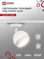 Светильник трековый под лампу с подсветкой TR-GX53-TL 52RW GX53 белый серии TOP-LINE IN HOME купить оптом недорого