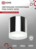 Светильник потолочный НПБ ЦИЛИНДР-GX53-EL-CH под лампу GX53 85х70мм хром IN HOME купить оптом недорого