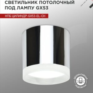 Светильник потолочный НПБ ЦИЛИНДР-GX53-EL-CH под лампу GX53 85х70мм хром IN HOME купить оптом недорого