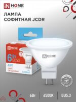 Лампа светодиодная LED-JCDR-VC 6Вт 230В GU5.3 6500К 530Лм IN HOME купить оптом недорого