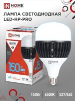 Лампа светодиодная LED-HP-PRO 150Вт 230В E27 с адаптером Е40 6500К 14250Лм IN HOME купить оптом недорого
