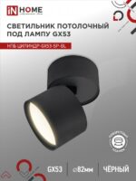 Светильник потолочный НПБ ЦИЛИНДР-GX53-SP-BL под лампу GX53 82х80мм черный IN HOME купить оптом недорого