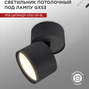 Светильник потолочный НПБ ЦИЛИНДР-GX53-SP-BL под лампу GX53 82х80мм черный IN HOME купить оптом недорого