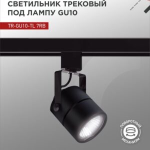 Светильник трековый под лампу TR-GU10-TL 7RB GU10 230В круг черный серии TOP-LINE IN HOME купить оптом недорого