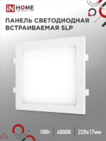 Панель светодиодная встраиваемая квадратная SLP 18Вт 230В 4000К 1260Лм 220мм белая IP40 IN HOME купить оптом недорого