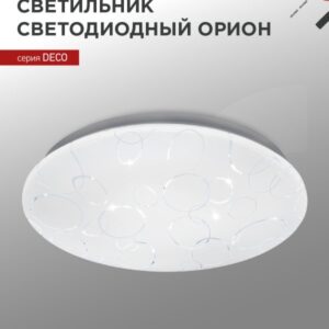 Светильник светодиодный серии DECO ОРИОН 24Вт 230В 4000К 2160Лм 330х55мм IN HOME купить оптом недорого