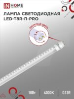 Лампа светодиодная LED-T8R-П-PRO 10Вт 230В G13R 4000К 1000Лм 600мм прозрачная поворотная IN HOME купить оптом недорого